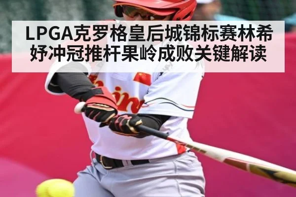 LPGA克罗格皇后城锦标赛林希妤冲冠推杆果岭成败关键解读