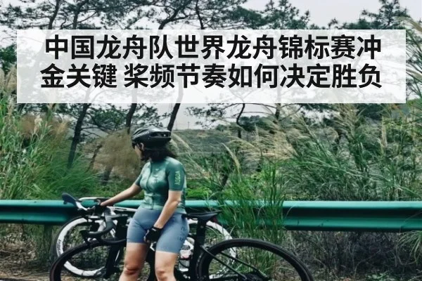 中国龙舟队世界龙舟锦标赛冲金关键 桨频节奏如何决定胜负